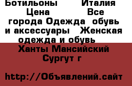 Ботильоны  FABI Италия. › Цена ­ 3 000 - Все города Одежда, обувь и аксессуары » Женская одежда и обувь   . Ханты-Мансийский,Сургут г.